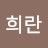 @윤희란-m7m