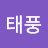 @트니태풍
