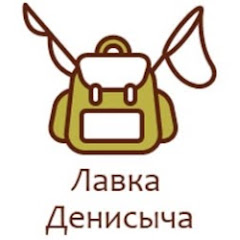 Лавка Денисыча