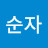 @신순자-l7t