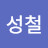 @QIN성철