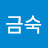 @박금숙-f1b