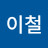 @이철-b9r