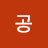 @백공-t5k