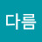 @남다름-t7t