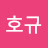 @박호규-t6v