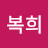 @정복희-d4e