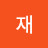 @재재-y9c