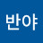 @반야-b6g