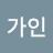 @지인가인