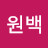 @이원백-e2h