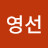 @안영선-j4n