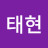 @태현-t9q