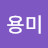 @김용미-y2m