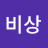 @비상-d2s