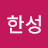 @최한성-t4i