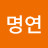 @이명연-e8o
