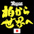 日立台柏熱ch / hitachidai net