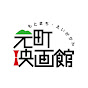 元町映画館