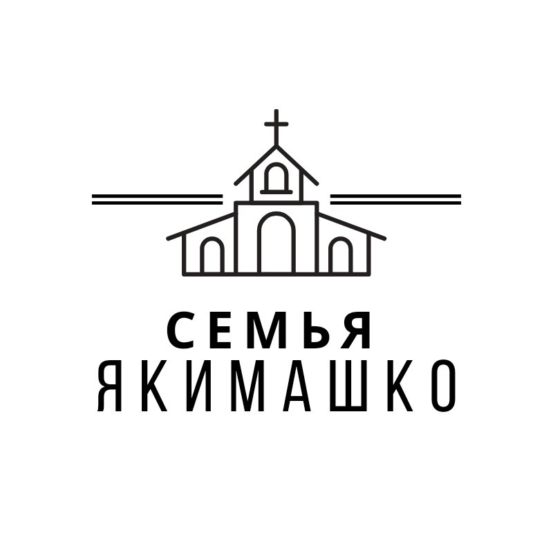 Семья Якимашко Logo