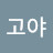 @고미고야