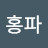 @박홍파-c4x