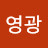 @영광jbs