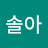 @초이솔아-i2x