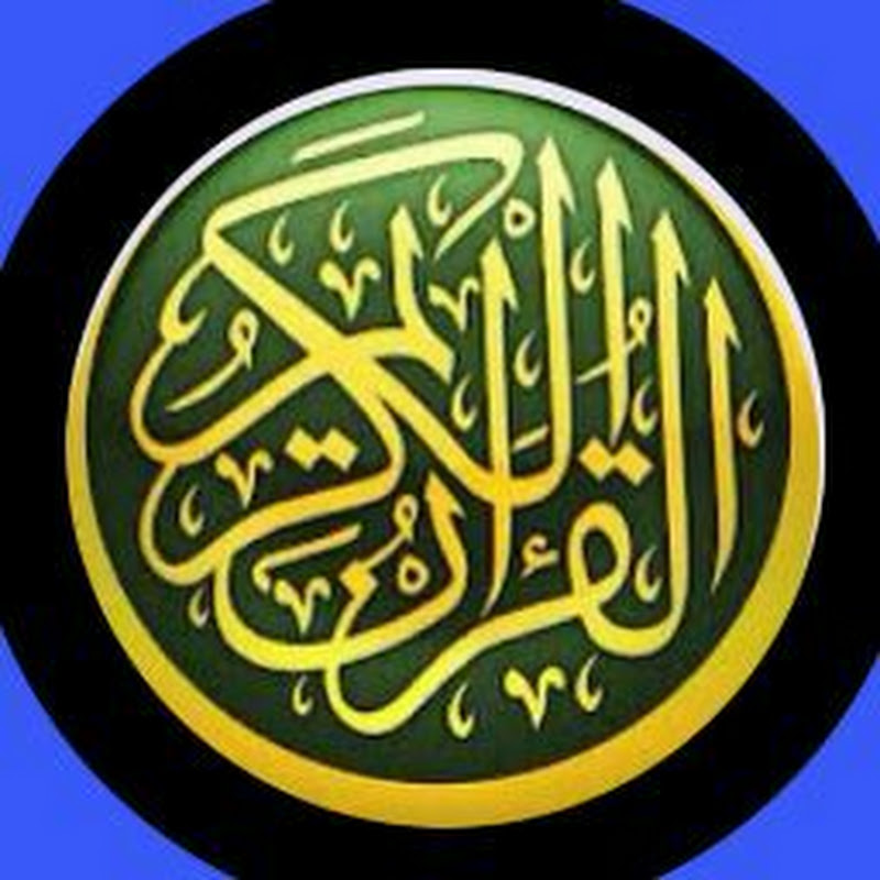 الْقُرْآنُ الْكَرِيمُ