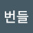 @번들-h