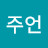 @하주언-y1e