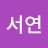 @최서연-r3b