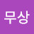 @무념무상-o2h