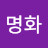 @송명화-p9y