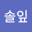 @나솔잎-f1t