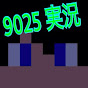 実況9025