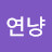 @규연냥