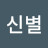@신별-b7u