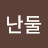 @난둘