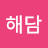 @해담-k3g