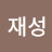 @재성-h8q