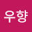 @초이우향
