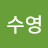 @이수영-p1e