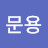 @송문용-i4q