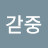 @tlswnd1002