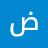 الصورة الرمزية لـ @ضياء-و6ظ1ف