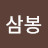 @삼봉-mty11