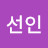 @작은선인-d5w