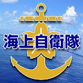 防衛省 海上自衛隊 公式チャンネル