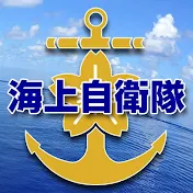 防衛省 海上自衛隊 公式チャンネル